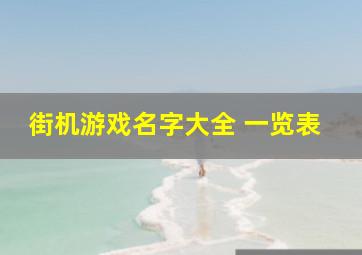 街机游戏名字大全 一览表